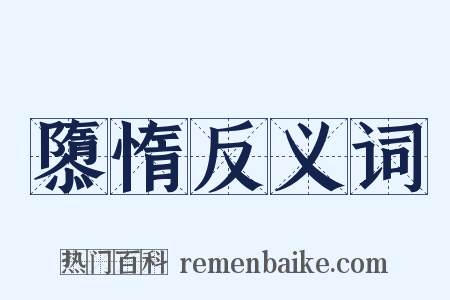 隳惰反义词是什么意思的图片